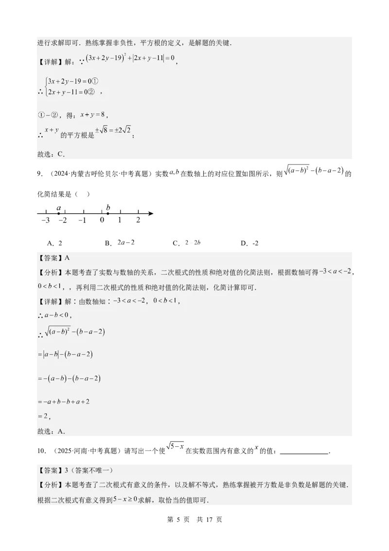 第4讲二次根式（教师版）_2026中考数学一轮复习讲义