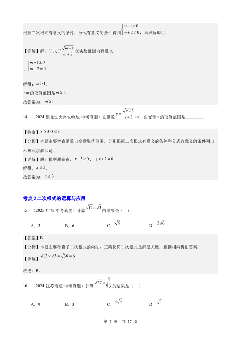 第4讲二次根式（教师版）_2026中考数学一轮复习讲义