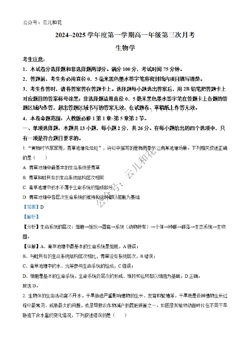 河北省沧州市四县联考2024-2025学年高一上学期11月月考生物试题Word版含解析_2024年12月试卷_1227河北省沧州四县联考2024-2025学年高一上学期11月月考