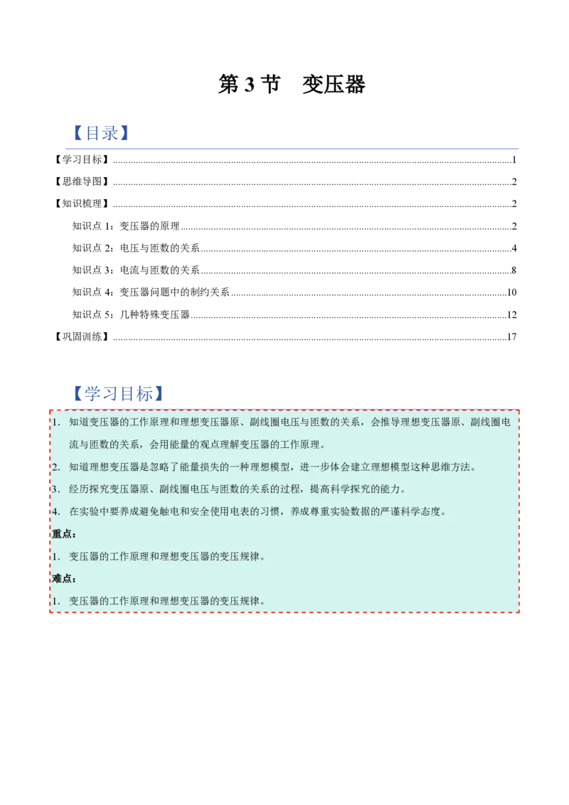 3.变压器（举一反三讲义）（原卷版）_2026高考物理_222026版物理《高考一轮复习举一反三》全国版_2026《高中物理&bull;举一反三系列》选修二(RJ)_第三章交变电流_3.变压器（举一反三讲义）