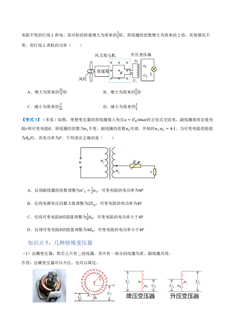 3.变压器（举一反三讲义）（原卷版）_2026高考物理_222026版物理《高考一轮复习举一反三》全国版_2026《高中物理&bull;举一反三系列》选修二(RJ)_第三章交变电流_3.变压器（举一反三讲义）