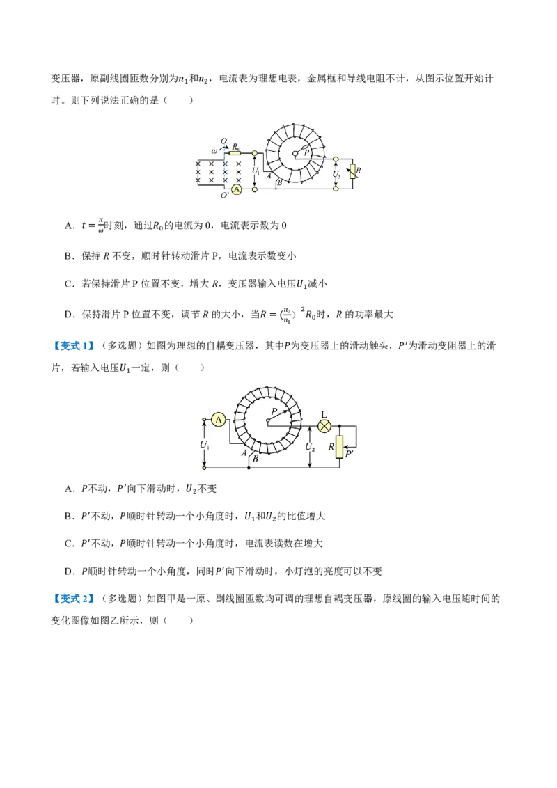 3.变压器（举一反三讲义）（原卷版）_2026高考物理_222026版物理《高考一轮复习举一反三》全国版_2026《高中物理&bull;举一反三系列》选修二(RJ)_第三章交变电流_3.变压器（举一反三讲义）