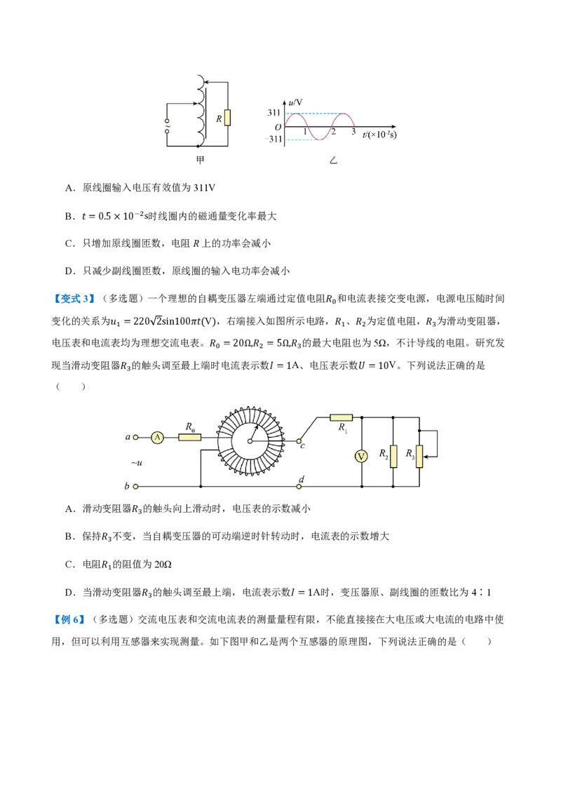 3.变压器（举一反三讲义）（原卷版）_2026高考物理_222026版物理《高考一轮复习举一反三》全国版_2026《高中物理&bull;举一反三系列》选修二(RJ)_第三章交变电流_3.变压器（举一反三讲义）
