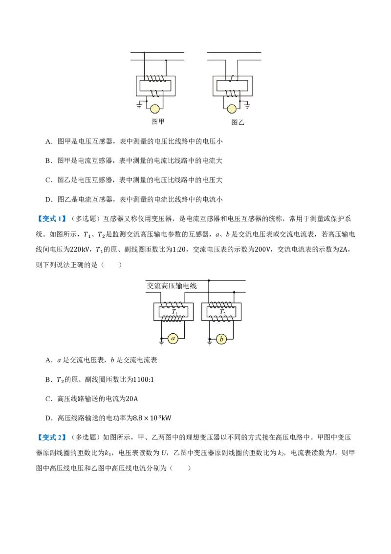3.变压器（举一反三讲义）（原卷版）_2026高考物理_222026版物理《高考一轮复习举一反三》全国版_2026《高中物理&bull;举一反三系列》选修二(RJ)_第三章交变电流_3.变压器（举一反三讲义）