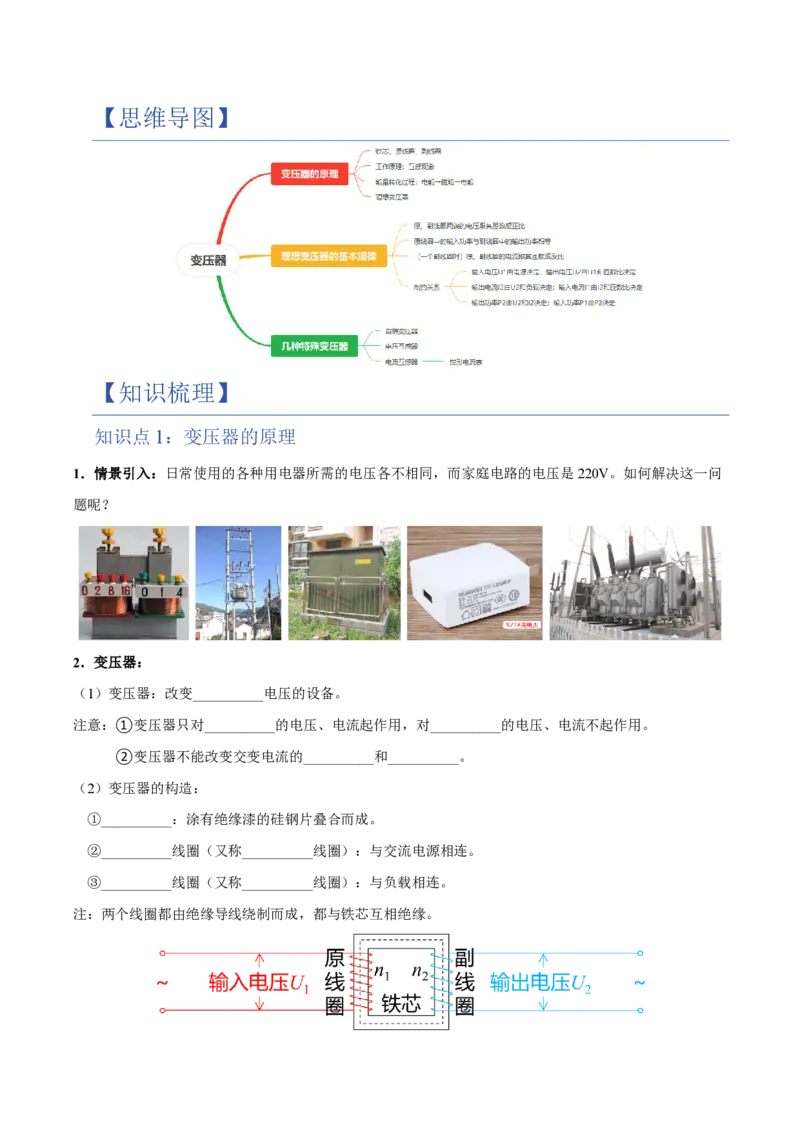 3.变压器（举一反三讲义）（原卷版）_2026高考物理_222026版物理《高考一轮复习举一反三》全国版_2026《高中物理&bull;举一反三系列》选修二(RJ)_第三章交变电流_3.变压器（举一反三讲义）