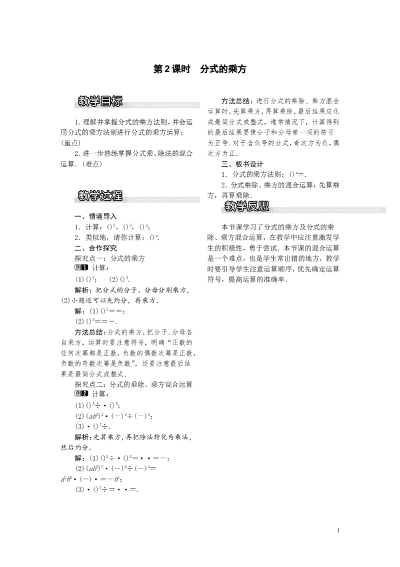 1.2第2课时分式的乘方1_湘教版初中数学课件_数学湘教版8上教案PPT课件配套资料_数学湘教版初中8年级上册word教案