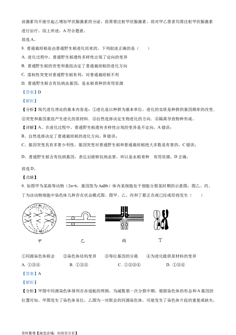 精品解析：2024届江苏省南京市高三零模考试生物试题（解析版）_生物高考模拟题_新高考_2024年_精品解析：2024届江苏省南京市高三零模考试生物试题