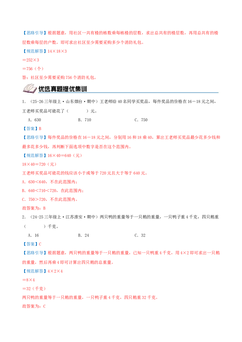 第三单元两位数乘两位数（期中复习讲义）基础版（导图+9个考点真题讲练+提优练共47题）解析版(2)_三年级数学下册（苏教版）_母题专项练习-K36_2026版