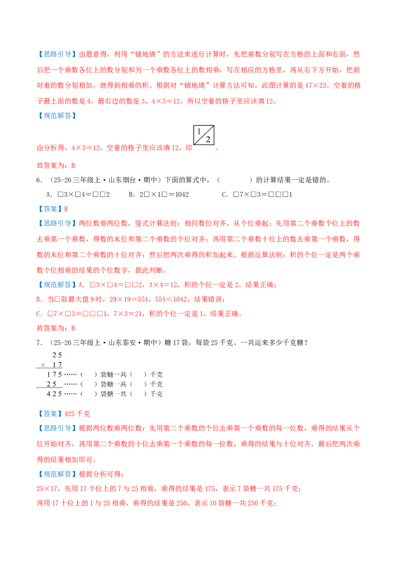 第三单元两位数乘两位数（期中复习讲义）基础版（导图+9个考点真题讲练+提优练共47题）解析版(2)_三年级数学下册（苏教版）_母题专项练习-K36_2026版