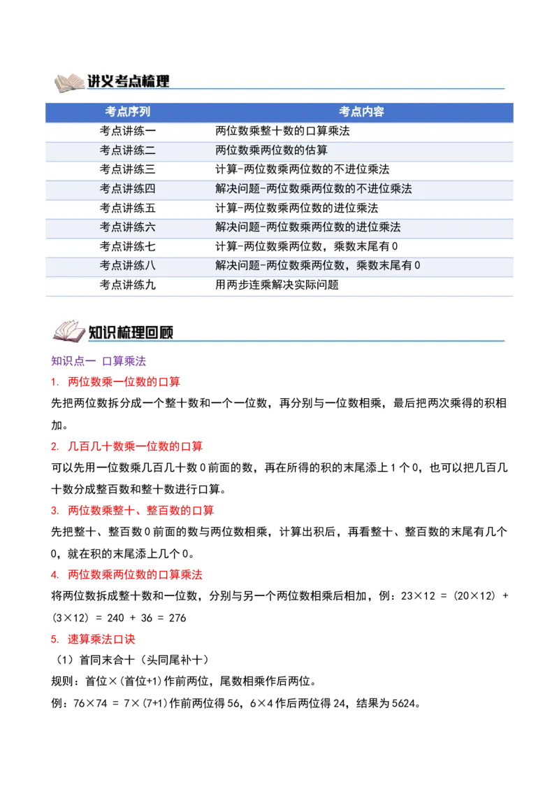 第三单元两位数乘两位数（期中复习讲义）基础版（导图+9个考点真题讲练+提优练共47题）解析版(2)_三年级数学下册（苏教版）_母题专项练习-K36_2026版