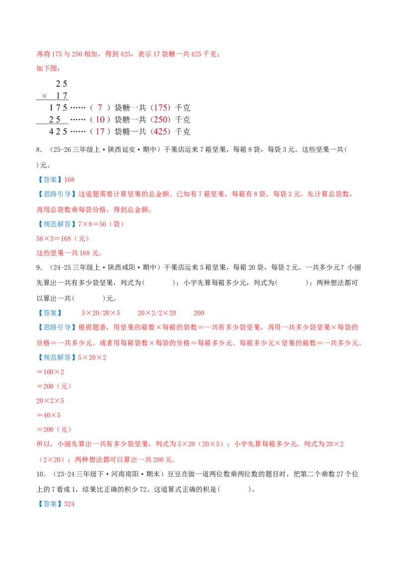 第三单元两位数乘两位数（期中复习讲义）基础版（导图+9个考点真题讲练+提优练共47题）解析版(2)_三年级数学下册（苏教版）_母题专项练习-K36_2026版