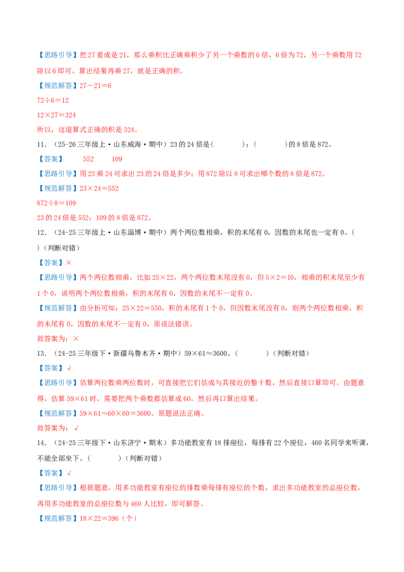 第三单元两位数乘两位数（期中复习讲义）基础版（导图+9个考点真题讲练+提优练共47题）解析版(2)_三年级数学下册（苏教版）_母题专项练习-K36_2026版