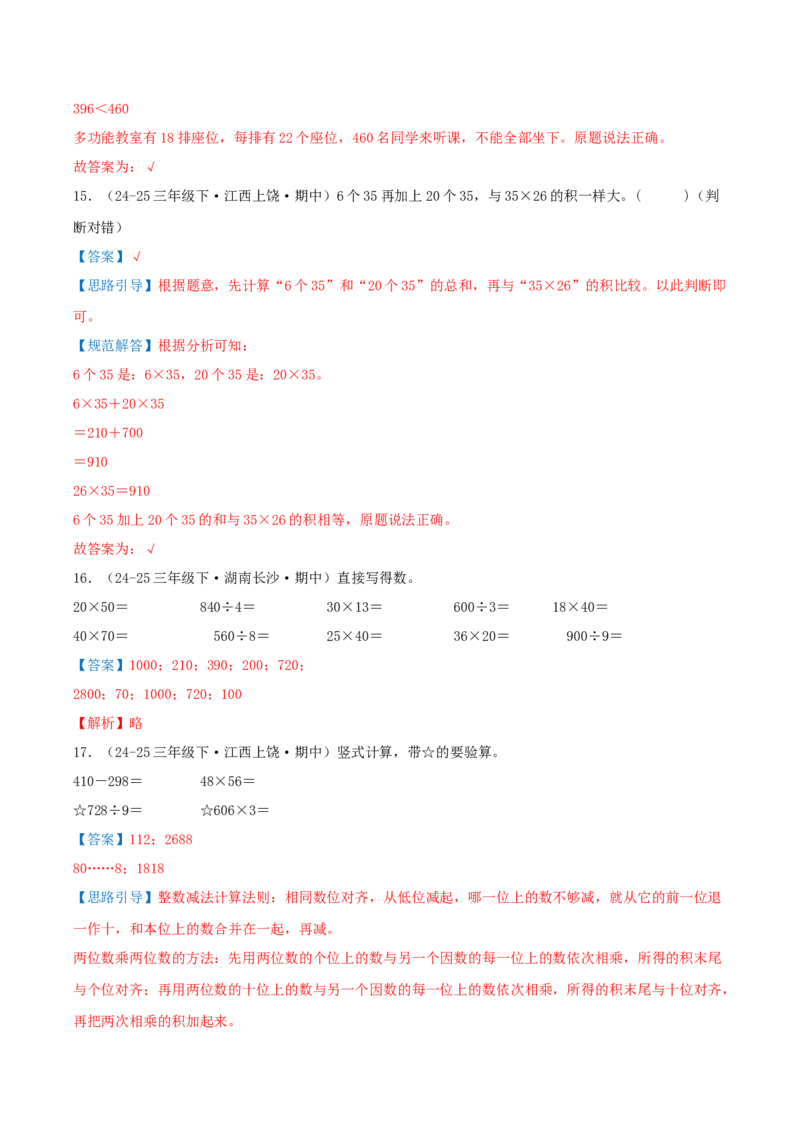 第三单元两位数乘两位数（期中复习讲义）基础版（导图+9个考点真题讲练+提优练共47题）解析版(2)_三年级数学下册（苏教版）_母题专项练习-K36_2026版