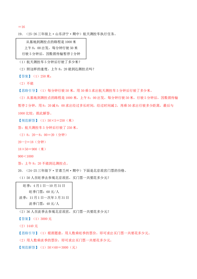 第三单元两位数乘两位数（期中复习讲义）基础版（导图+9个考点真题讲练+提优练共47题）解析版(2)_三年级数学下册（苏教版）_母题专项练习-K36_2026版