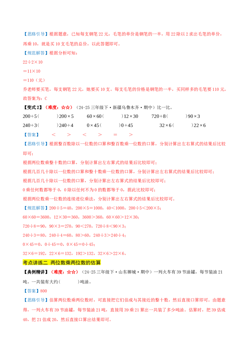 第三单元两位数乘两位数（期中复习讲义）基础版（导图+9个考点真题讲练+提优练共47题）解析版(2)_三年级数学下册（苏教版）_母题专项练习-K36_2026版