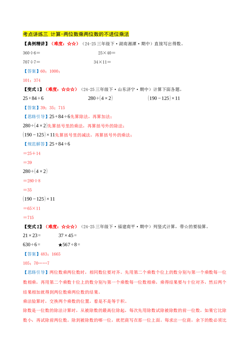 第三单元两位数乘两位数（期中复习讲义）基础版（导图+9个考点真题讲练+提优练共47题）解析版(2)_三年级数学下册（苏教版）_母题专项练习-K36_2026版