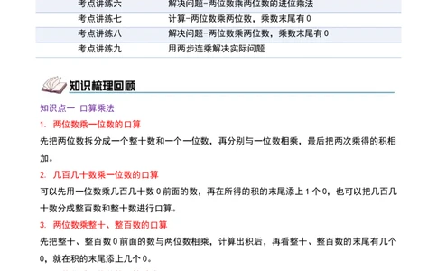 第三单元两位数乘两位数（期中复习讲义）基础版（导图+9个考点真题讲练+提优练共47题）解析版(2)_三年级数学下册（苏教版）_母题专项练习-K36_2026版