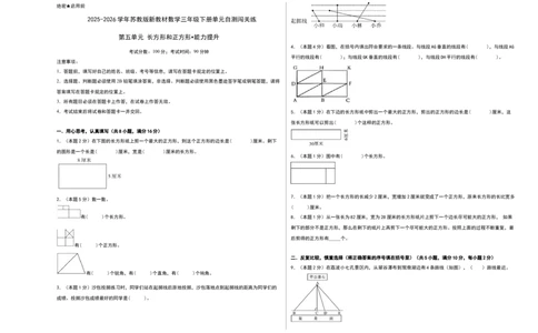 第五单元长方形和正方形（能力提升卷）（考试版A3）_三年级数学下册（苏教版）_母题专项练习-K36_2026版