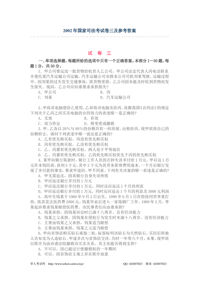 2002年国家司法考试卷三及参考答案_法考真题相关_真题（02-26）_2.主观题（2002-2025）_2002-2022真题（pdf版推荐使用）_2002年--2013年（年份久远只做参考）_2002年
