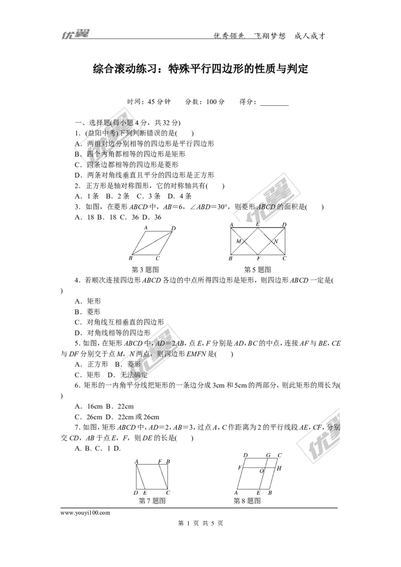 10.综合滚动练习：特殊平行四边形的性质与判定(1)_湘教版初中数学课件_数学湘教版8下教案PPT课件配套资料_数学湘教版初中8年级下册习题试题_精品专题