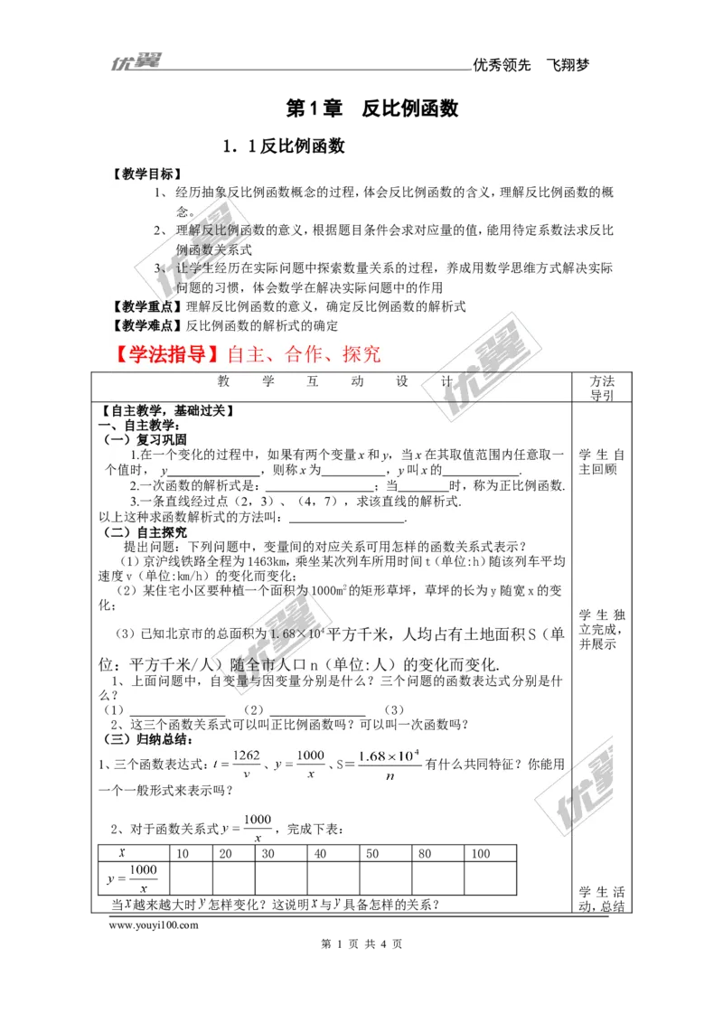 1.1反比例函数1_湘教版初中数学课件_数学湘教版9上教案PPT课件配套资料_数学湘教版初中9年级上册--7.备课素材_文字版素材_教案