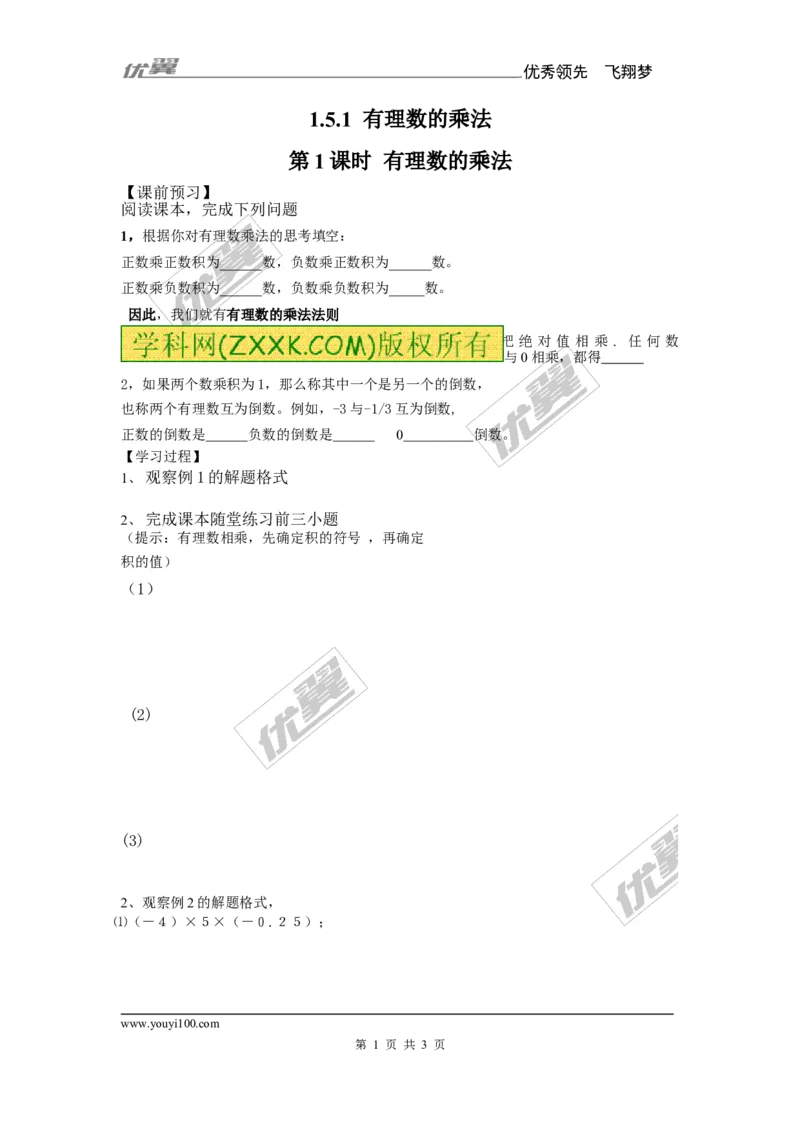 1.5.1第1课时有理数的乘法_湘教版初中数学课件_数学湘教版7上教案PPT课件配套资料_数学湘教版初中7年级上册备课素材_文字版素材_学案