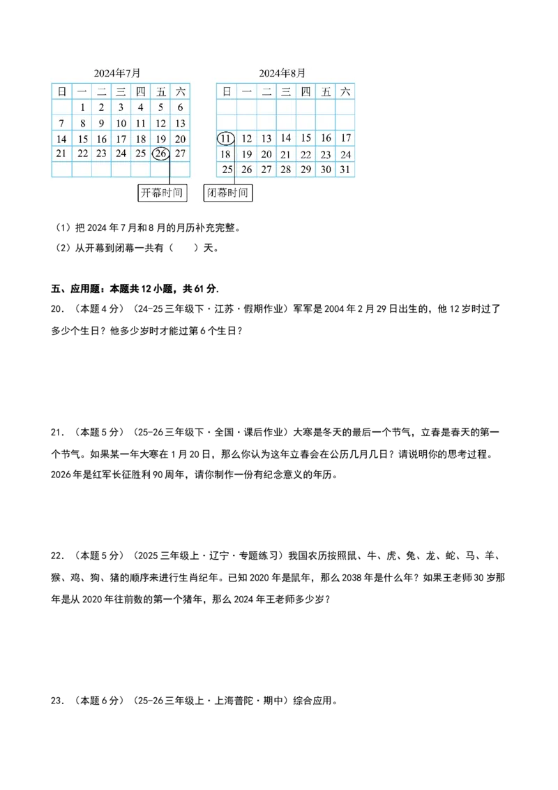 课题学习年、月、日的秘密-基础卷（原卷版）(3)_三年级数学下册（苏教版）_母题专项练习-K36_2026版