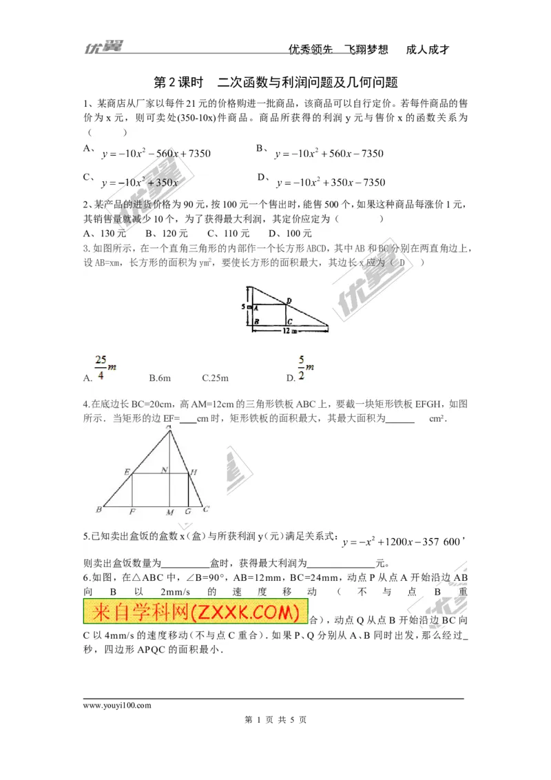 1.5第2课时二次函数与利润问题及几何问题_湘教版初中数学课件_数学湘教版9下教案PPT课件配套资料_数学湘教版初中9年级下册--7.各阶段精品试题_同步练习