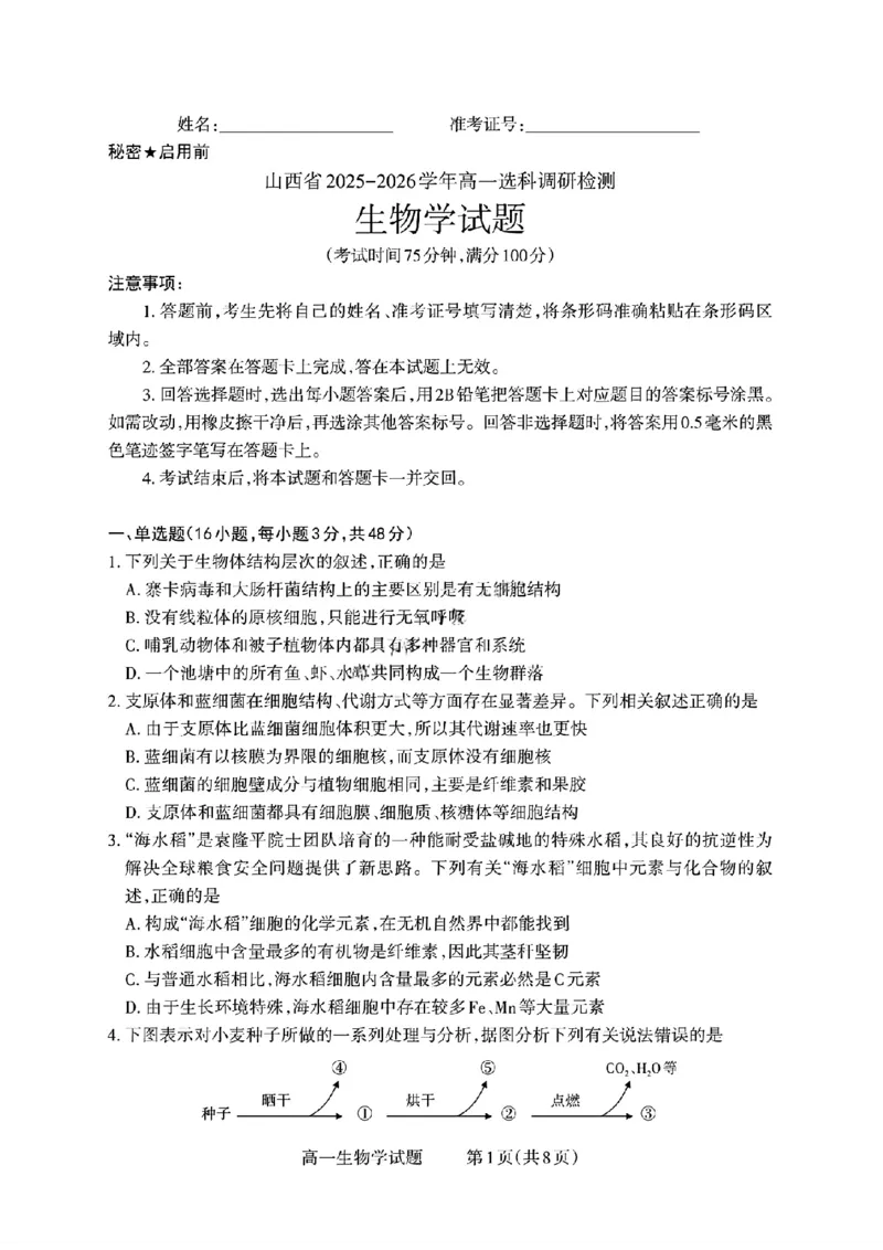 山西省部分学校2025-2026学年高一上学期高一选科调研检测暨12月月考生物试题（含答案）_2025年12月高一试卷_251219山西省2025-2026学年三重教育高一上学期12月选科调研检测（全）