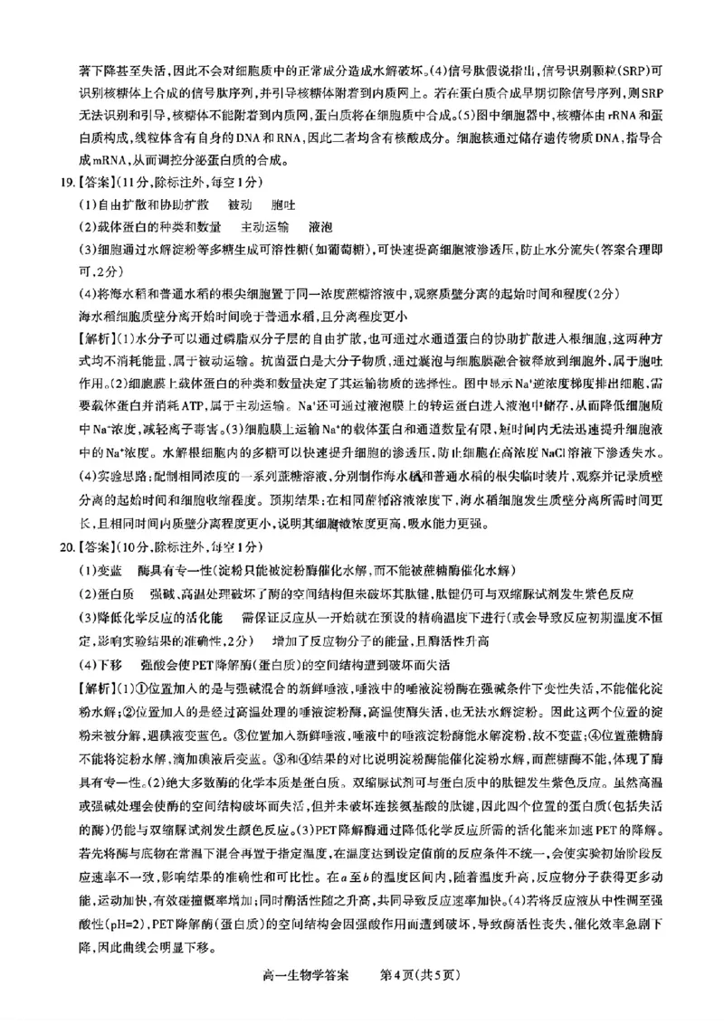 山西省部分学校2025-2026学年高一上学期高一选科调研检测暨12月月考生物试题（含答案）_2025年12月高一试卷_251219山西省2025-2026学年三重教育高一上学期12月选科调研检测（全）