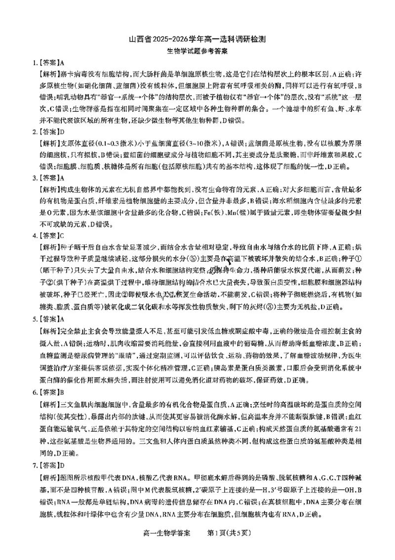 山西省部分学校2025-2026学年高一上学期高一选科调研检测暨12月月考生物试题（含答案）_2025年12月高一试卷_251219山西省2025-2026学年三重教育高一上学期12月选科调研检测（全）