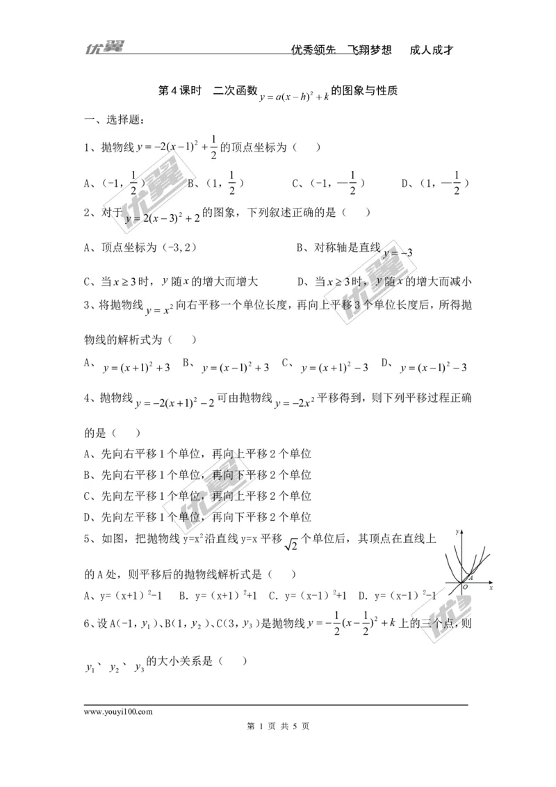 1.2第4课时二次函数y=a（x-h）2+k的图象与性质_湘教版初中数学课件_数学湘教版9下教案PPT课件配套资料_数学湘教版初中9年级下册--7.各阶段精品试题_同步练习