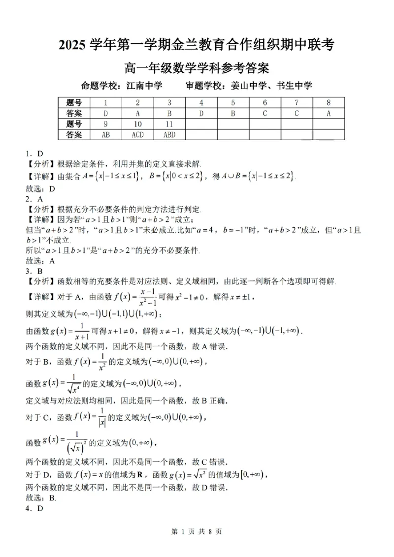扫描件_高一年级数学学科参考答案_2025年12月高一试卷_251204浙江省金兰教育合作组织2025-2026学年高一上学期11月期中联考（全）