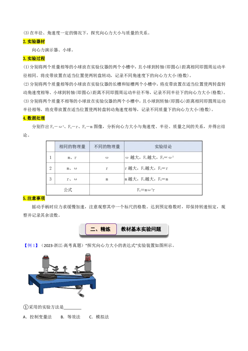 第24讲实验6：探究向心力大小与半径、角速度、质量的关系(解析版)_2026高考物理_222026版物理《高考一轮复习举一反三》全国版