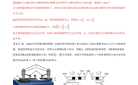 第24讲实验6：探究向心力大小与半径、角速度、质量的关系(解析版)_2026高考物理_222026版物理《高考一轮复习举一反三》全国版