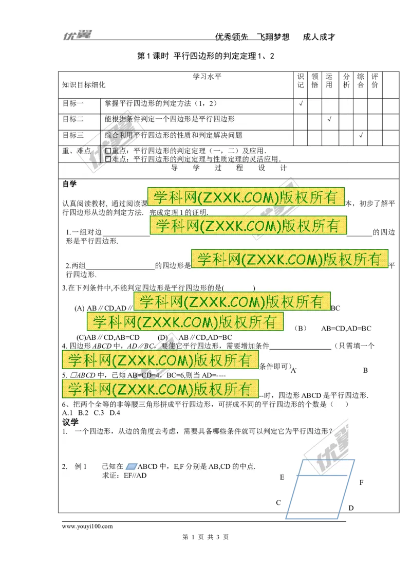 2.2.2第1课时平行四边形的判定定理1、2_湘教版初中数学课件_数学湘教版8下教案PPT课件配套资料_数学湘教版初中8年级下册word学案