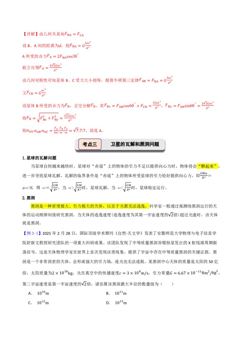 第27讲卫星变轨多星黑洞(解析版)_2026高考物理_222026版物理《高考一轮复习举一反三》全国版_第27讲卫星变轨多星黑洞