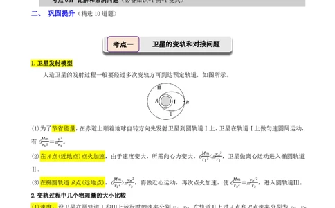 第27讲卫星变轨多星黑洞(解析版)_2026高考物理_222026版物理《高考一轮复习举一反三》全国版_第27讲卫星变轨多星黑洞