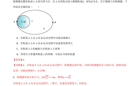 第27讲卫星变轨多星黑洞(解析版)_2026高考物理_222026版物理《高考一轮复习举一反三》全国版_第27讲卫星变轨多星黑洞