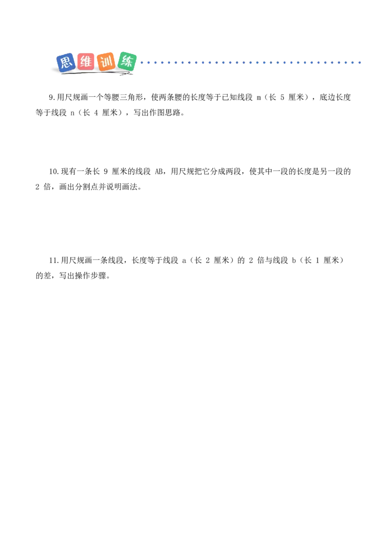 第一单元第2课时用直尺和圆规画等长的线段（分层作业）（新教材）(3)_三年级数学下册（苏教版）_同步分层作业-K15_2026版