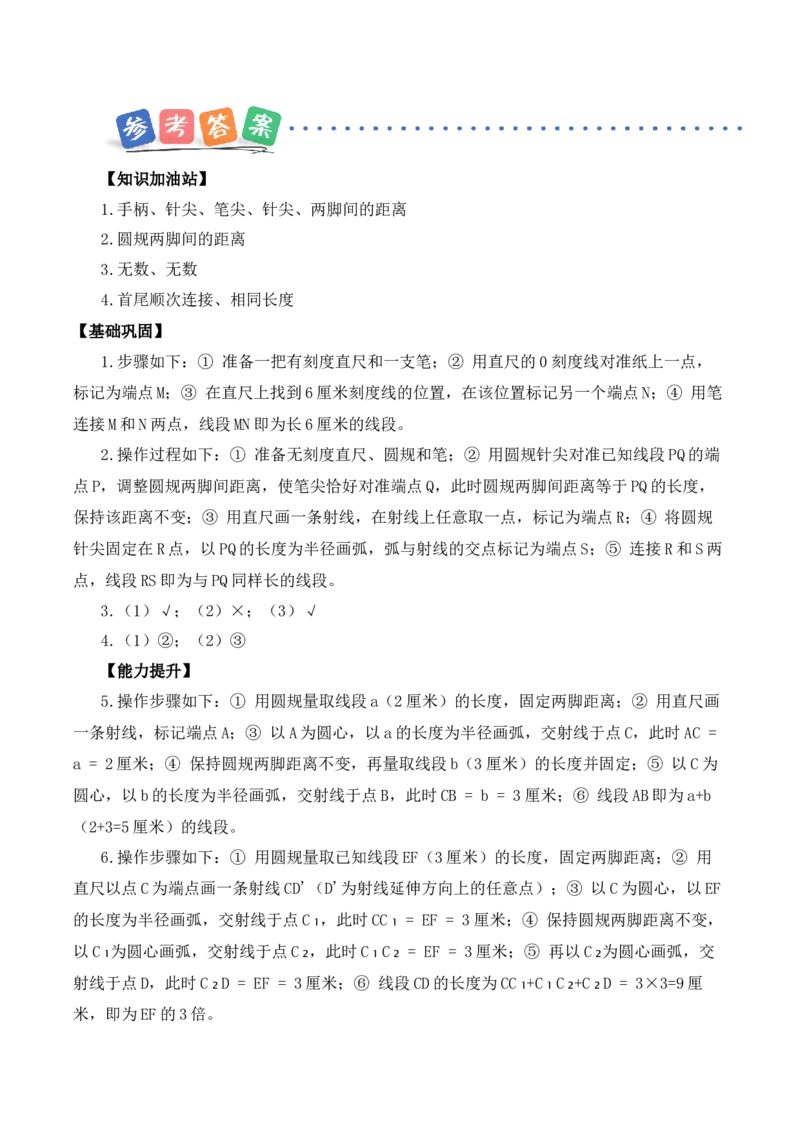第一单元第2课时用直尺和圆规画等长的线段（分层作业）（新教材）(3)_三年级数学下册（苏教版）_同步分层作业-K15_2026版