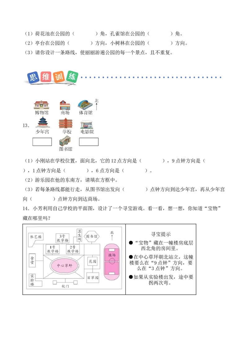 寻找宝藏第2课时校园里的寻宝游戏（分层作业）（新教材）(1)_三年级数学下册（苏教版）_同步分层作业-K15_2026版