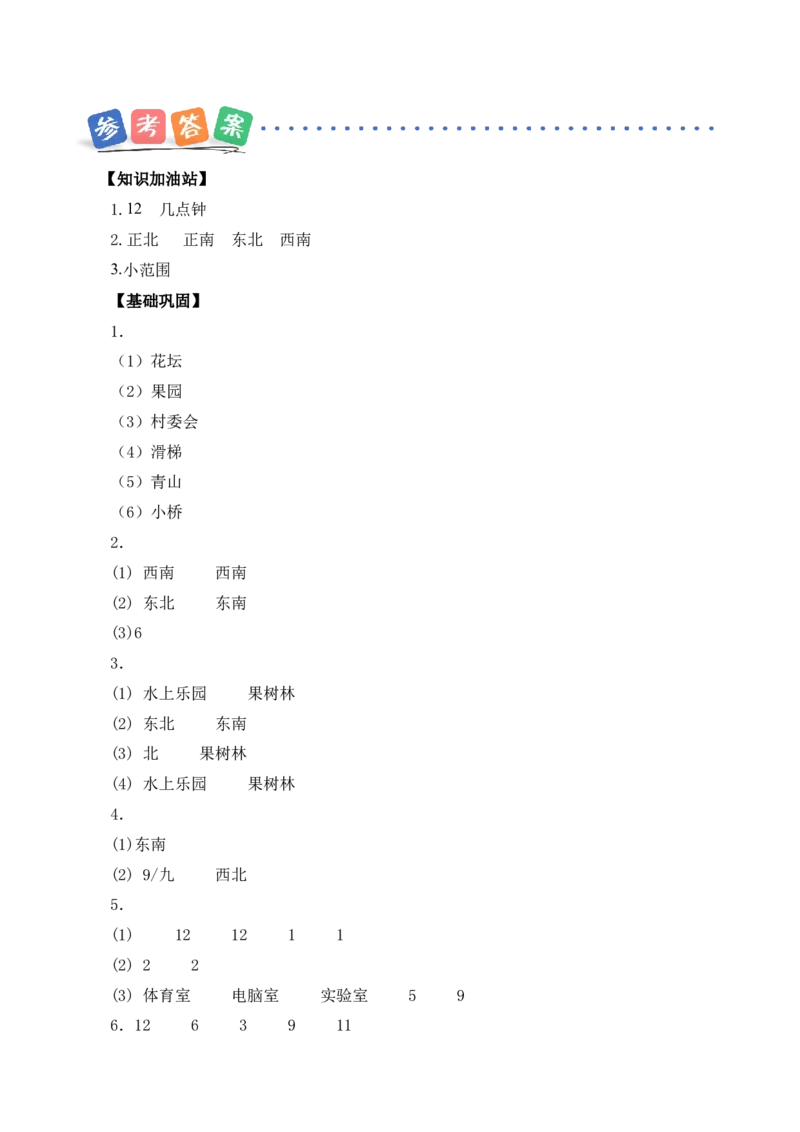 寻找宝藏第2课时校园里的寻宝游戏（分层作业）（新教材）(1)_三年级数学下册（苏教版）_同步分层作业-K15_2026版