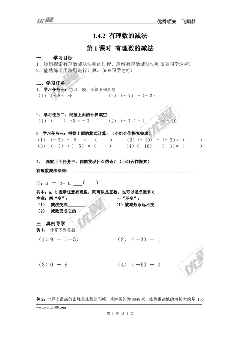 1.4.2第1课时有理数的减法_湘教版初中数学课件_数学湘教版7上教案PPT课件配套资料_数学湘教版初中7年级上册备课素材_文字版素材_学案