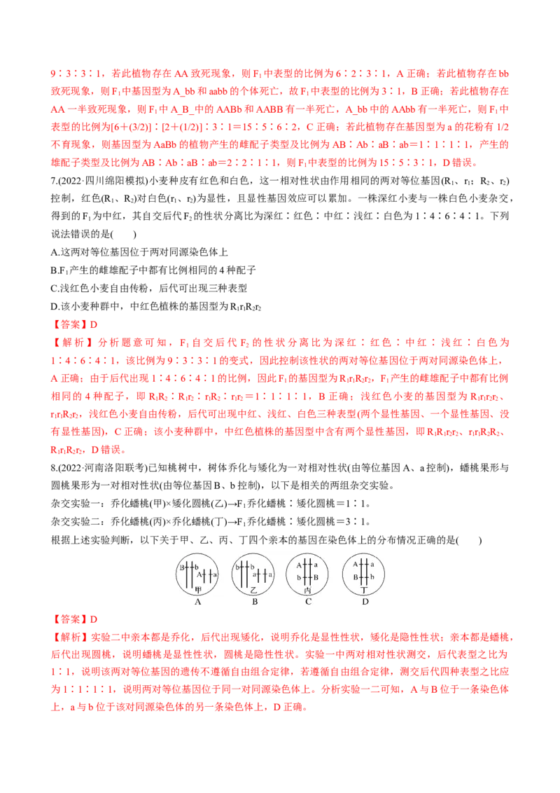 考向10基因的自由组合定律-备战2023年高考生物一轮复习考点微专题（全国通用）（解析版）_通用版（老高考）复习资料_2023年复习资料_一轮复习