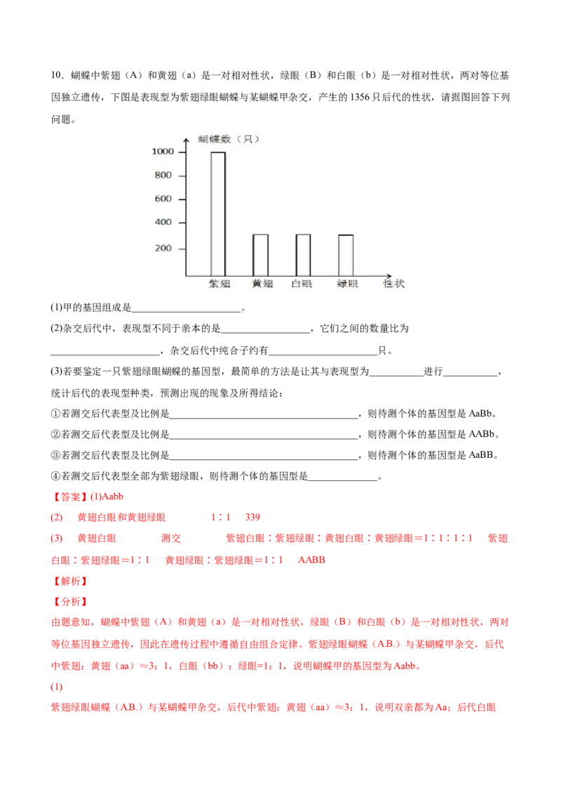 考向10基因的自由组合定律-备战2023年高考生物一轮复习考点微专题（全国通用）（解析版）_通用版（老高考）复习资料_2023年复习资料_一轮复习