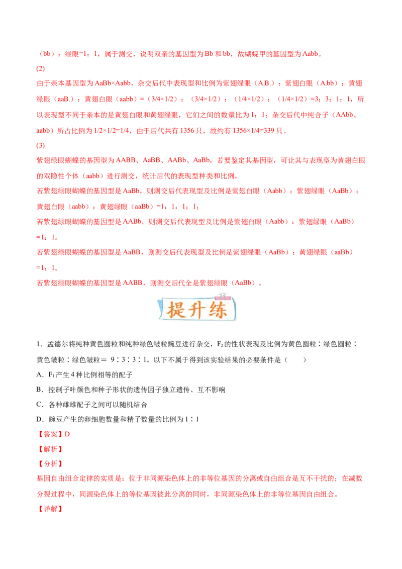 考向10基因的自由组合定律-备战2023年高考生物一轮复习考点微专题（全国通用）（解析版）_通用版（老高考）复习资料_2023年复习资料_一轮复习