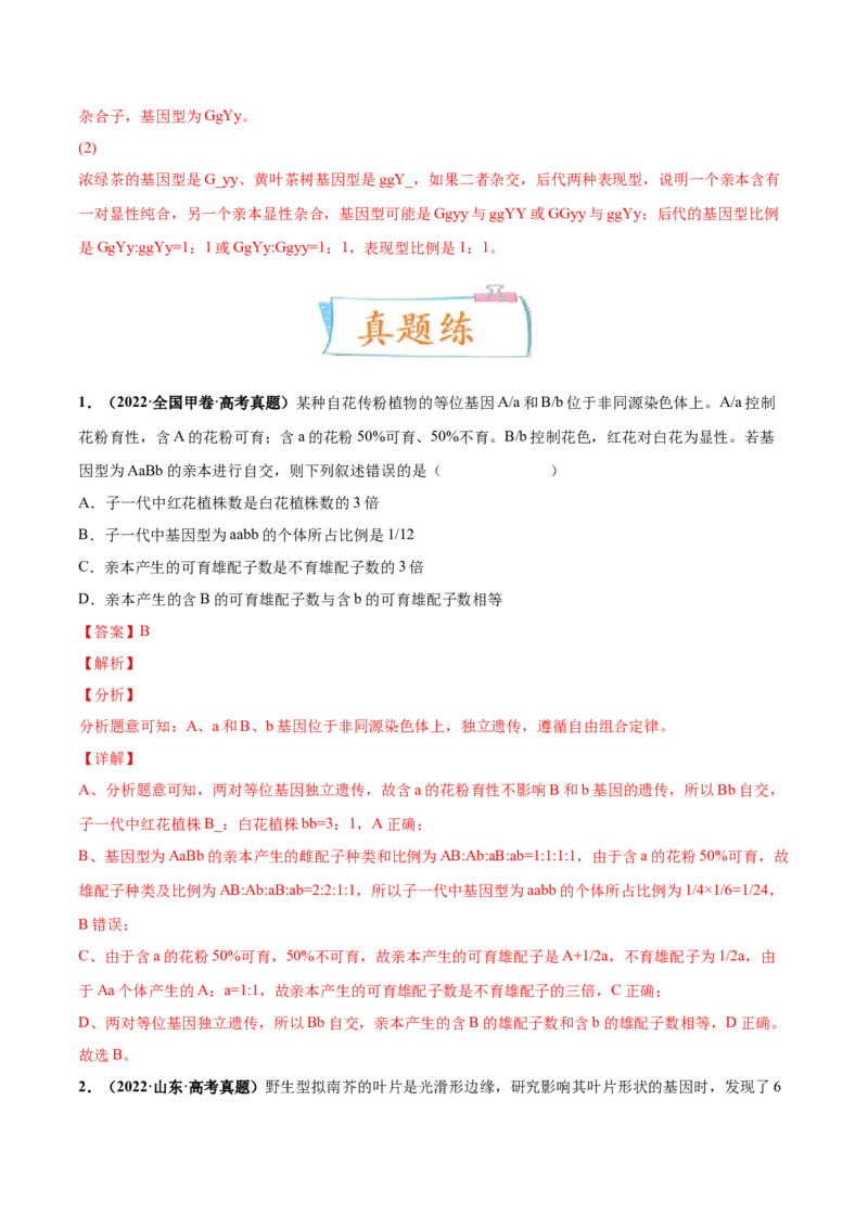 考向10基因的自由组合定律-备战2023年高考生物一轮复习考点微专题（全国通用）（解析版）_通用版（老高考）复习资料_2023年复习资料_一轮复习