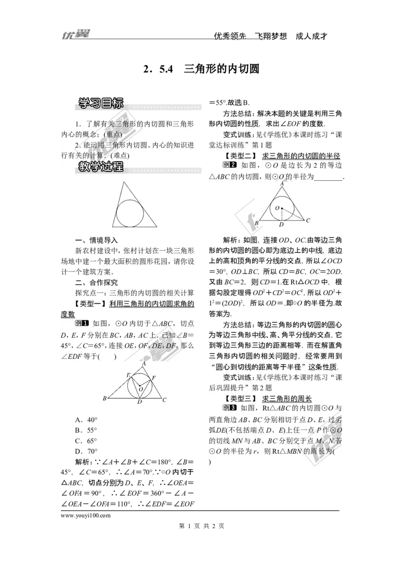 2.5.4三角形的内切圆_湘教版初中数学课件_数学湘教版9下教案PPT课件配套资料_数学湘教版初中9年级下册--2教案