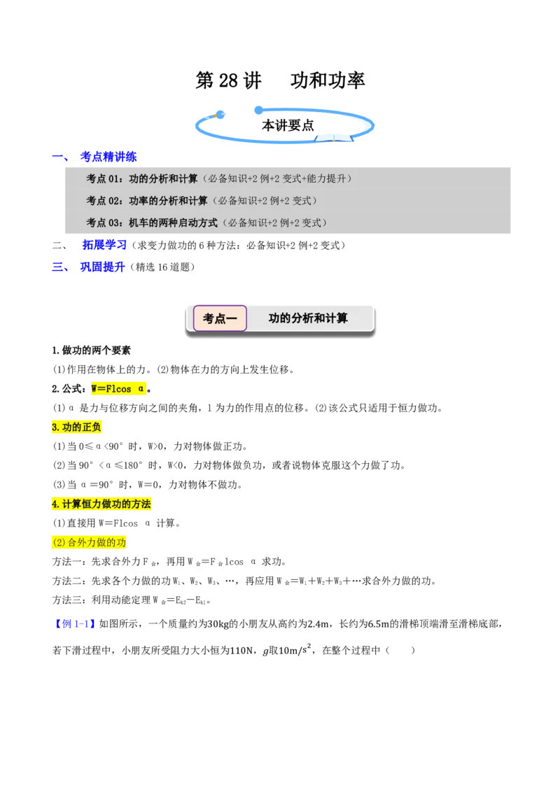 第28讲功和功率(解析版)_2026高考物理_222026版物理《高考一轮复习举一反三》全国版_第28讲功和功率